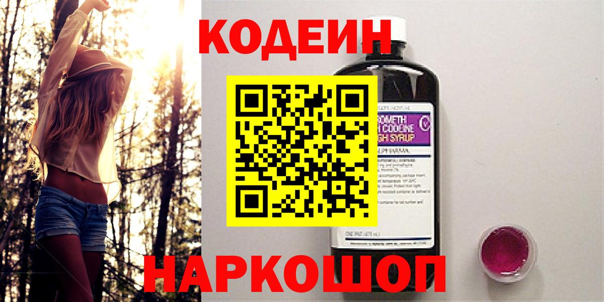 Codein Purple Drank  Вход с VPN  Кодеиновый сироп Lean напиток Lean (лин)  Сосновоборск 