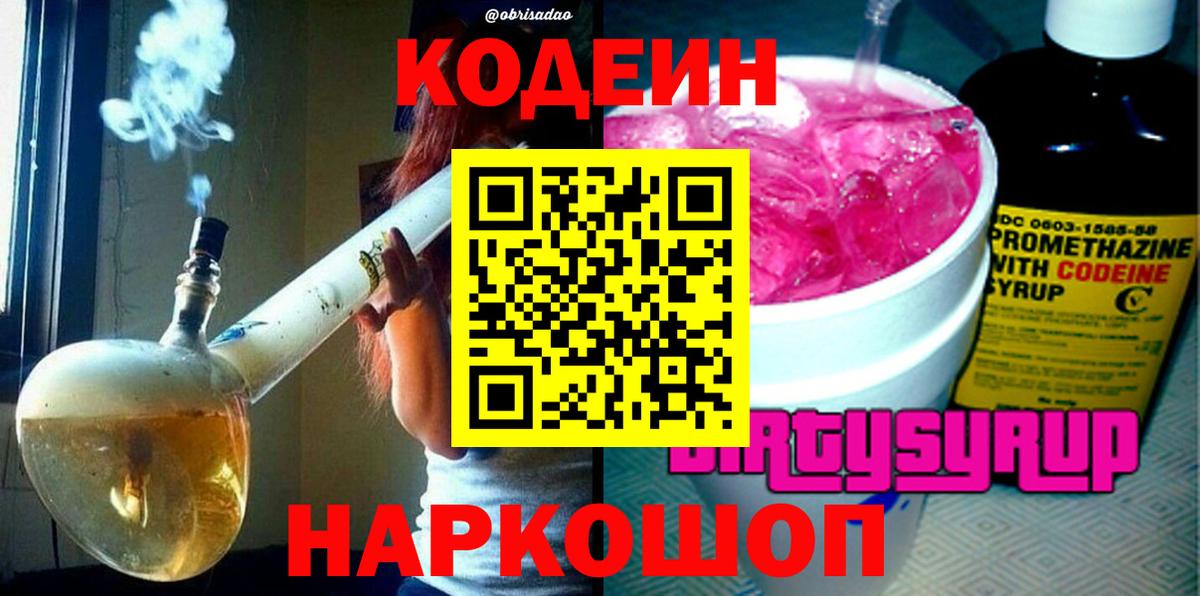 Кодеин Purple Drank Сосновоборск